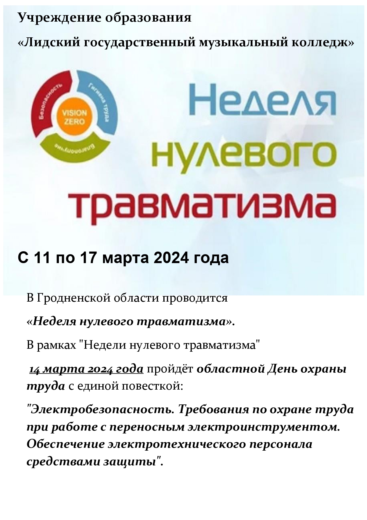 В Гродненской области проводится «Неделя нулевого травматизма». — УО  Лидский государственный музыкальный колледж