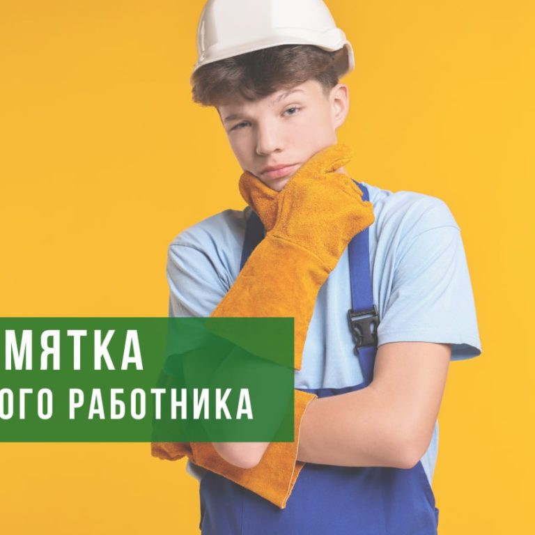 ✍️Это точно пригодится. Что нужно знать ребятам, желающим впервые трудоустроиться