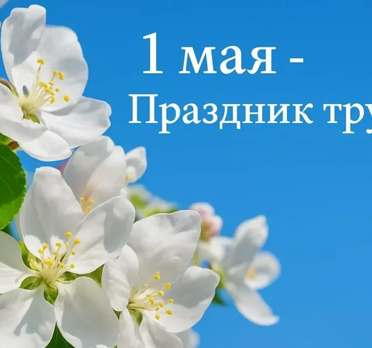 🇧🇾🎼🇧🇾С праздником труда, друзья! 🇧🇾🎼🇧🇾 Пусть любимое дело приносит радость, развитие и достойное благосостояние! Желаем бодрости духа, неиссякаемого оптимизма, мира в семьях и новых побед! 🌸🇧🇾🌸С 1 Мая!
